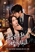 《婚前不熟婚后猛追》封面