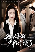 《我的婚姻,不陪你演了》封面