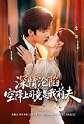 《深情沦陷,空降上司竟是我前夫》封面