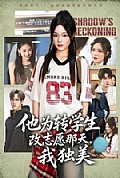 《他为转学生改志愿那天,我独美》封面