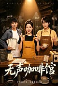 《无声咖啡馆》封面
