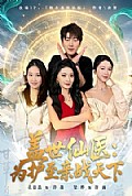 《盖世仙医:为护至亲战天下》封面