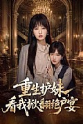 《重生护妹，看我掀翻绝户宴》封面