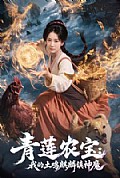 《青莲农宝我的土鸡麒麟镇神魔》封面