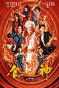 《食神2026》封面