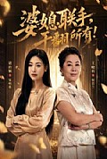 《婆媳联手,干翻所有》封面