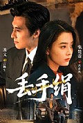 《丢手绢》封面