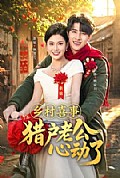 《乡村喜事猎户老公心动了》封面