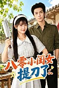 《八零小闺女提刀了》封面