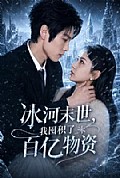 《冰河末世,我囤积了百亿物资2026》封面