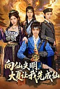 《向仙文明,大夏让我先成仙》封面