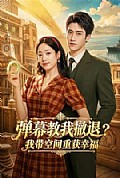 《弹幕教我撤退?我带空间重获幸福》封面