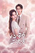 《心动二次方》封面
