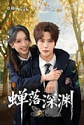《渡京雾,蝉落深渊》封面