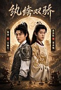 《纨绔双骄》封面