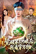 《觉醒第三只眼后,我看穿万物》封面