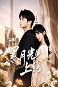 《黑月光上线》封面