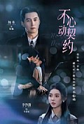 《不心动契约》封面