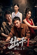 《出千1牌局之下》封面