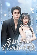 《原主作天作地,前夫回国和我兜底》封面