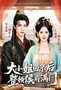 《大小姐回京后整顿侯府满门》封面