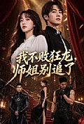 《我不败狂龙,师姐别追了》封面