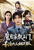 《魔鬼家教上门,专治大小姐不服》封面