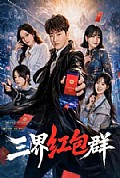 《三界红包群》封面
