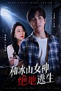 《和冰山女神绝地逃生》封面