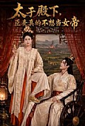 《太子殿下,臣妾真的不想当女帝》封面