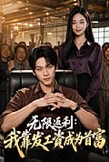 《无限返利:我靠发工资成为首富》封面