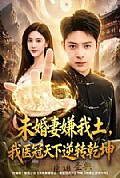 《未婚妻嫌我土,我医冠天下逆转乾坤》封面