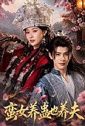 《蛮女养蛊也养夫》封面