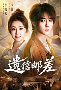 《遗信邮差》封面