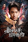 《都市仙尊:宿命婚约》封面