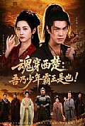 《魂穿西楚：吾乃少年霸王是也！》封面