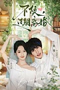 《不候，过期离婚》封面