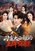 《刁蛮大小姐的王牌保镖》封面