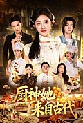 《厨神她来自古代》封面