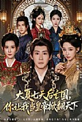 《大夏七天后亡国,你让我当皇帝掀翻天下》封面