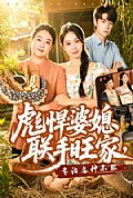 《彪悍婆媳联手旺家，专治各种不服》封面
