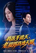 《我医手遮天,老祖赐我通天眼》封面