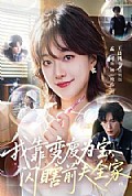 《我靠变废为宝,闪瞎前夫全家》封面
