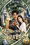 《挣脱偏心家庭，中奖后重启人生》封面