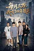 《每月三万,我啃了四年馒头》封面