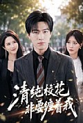 《清纯校花非要缠着我》封面