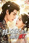 《特工王妃怎么说颠就癫了》封面