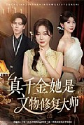 《真千金她是文物修复大师》封面