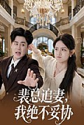 《裴总追妻,我绝不妥协》封面