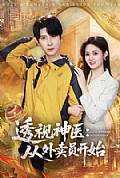 《透视神医：从外卖员开始》封面